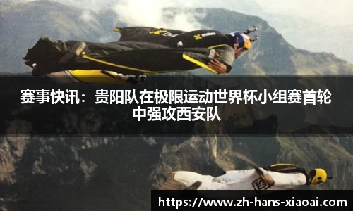 赛事快讯：贵阳队在极限运动世界杯小组赛首轮中强攻西安队