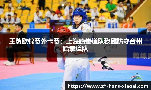 王牌欧锦赛外卡赛：上海跆拳道队稳健防守台州跆拳道队
