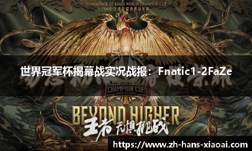 世界冠军杯揭幕战实况战报：Fnatic1-2FaZe