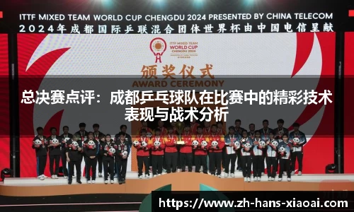 总决赛点评：成都乒乓球队在比赛中的精彩技术表现与战术分析